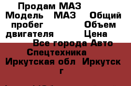 Продам МАЗ 53366 › Модель ­ МАЗ  › Общий пробег ­ 81 000 › Объем двигателя ­ 240 › Цена ­ 330 000 - Все города Авто » Спецтехника   . Иркутская обл.,Иркутск г.